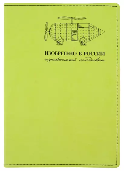 Изобретено в России. Познавательный ежедневник - фото 1