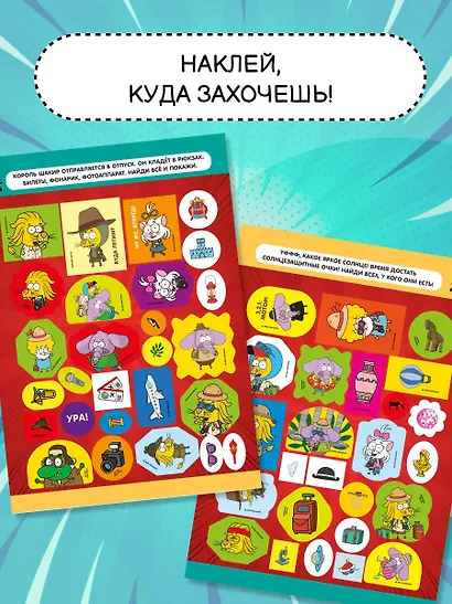 Король Шакир. Стикербук. Время приключений! - фото 6