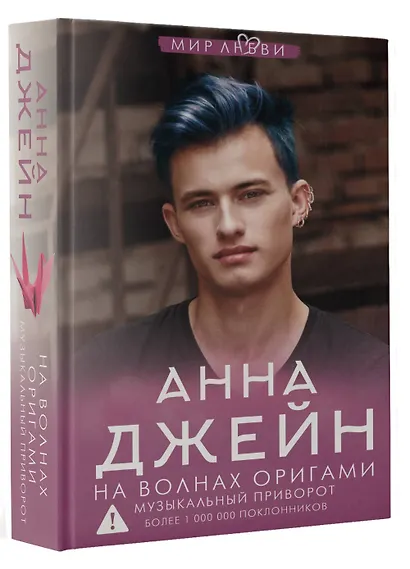 На волнах оригами. Музыкальный приворот - фото 3