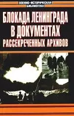 Блокада Ленинграда в документах рассекреченных архивов - фото 1