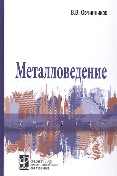 Металловедение: учебник - фото 1