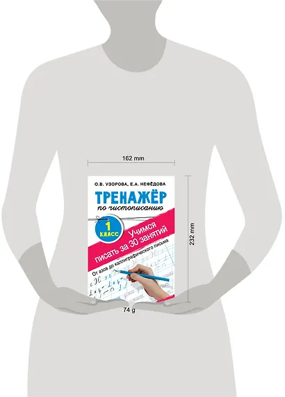 Тренажер по чистописанию. 1 класс. Учимся писать всего за 30 занятий. От азов до каллиграфического письма - фото 4