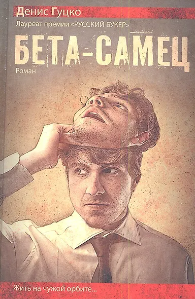 Бета-самец: роман - фото 3