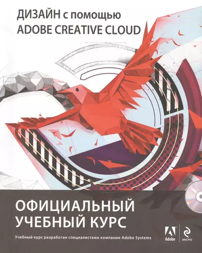 Дизайн с помощью Adobe Creative Cloud (+DVD) - фото 1