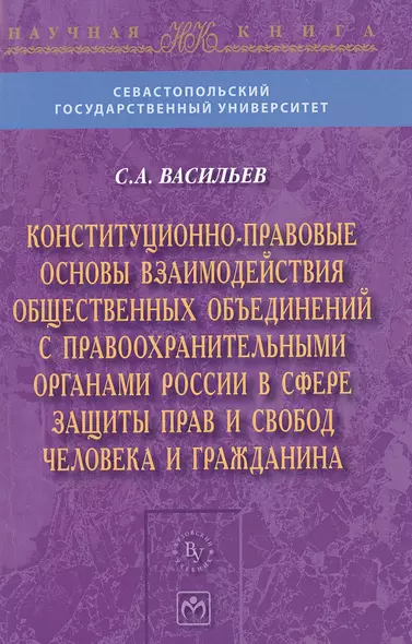 Конституционно-правовые основы взаимодействия общественных объединений с правоохранительными органами России в сфере защиты прав и свобод человека и г - фото 1