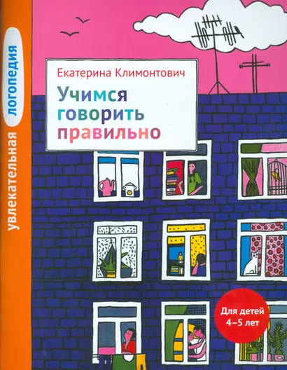 Увлекательная логопедия. Учимся говорить правильно. Для детей 4–5 лет. - фото 1