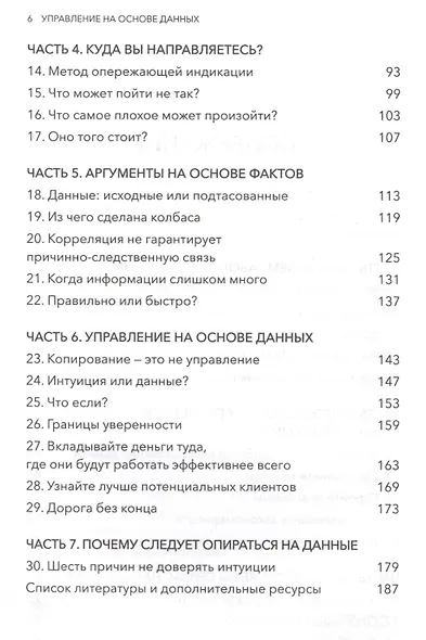 Управление на основе данных. Как интерпретировать цифры и принимать качественные решения в бизнесе - фото 5