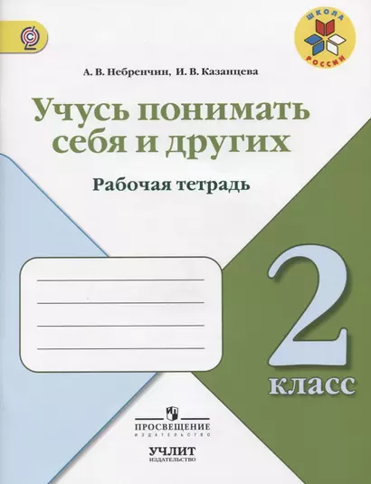 Учусь понимать себя и других : рабочая тетрадь : 2 класс : Учебное пособие для общеобразовательных организаций. ФГОС / УМК"Школа России" - фото 1