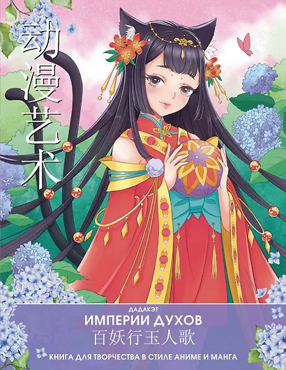 Империи духов. Книга для творчества в стиле аниме и манга - фото 1