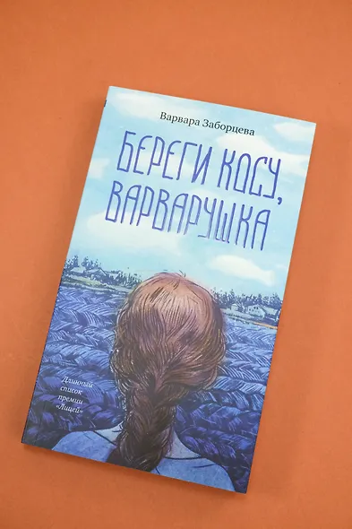 Береги косу, Варварушка - фото 12