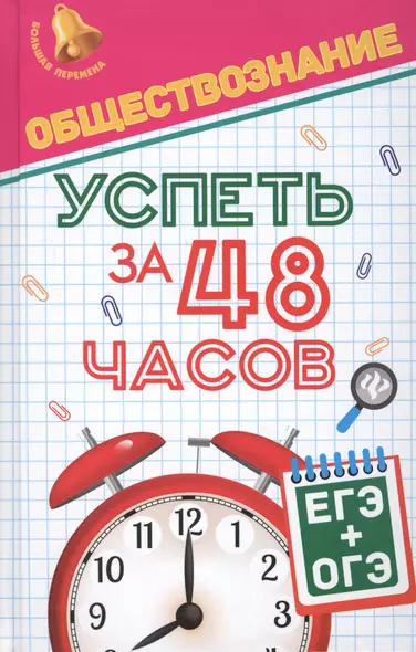 Обществознание.Успеть за 48 часов.ЕГЭ+ОГЭ - фото 1