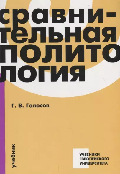 Сравнительная политология. Учебник - фото 1