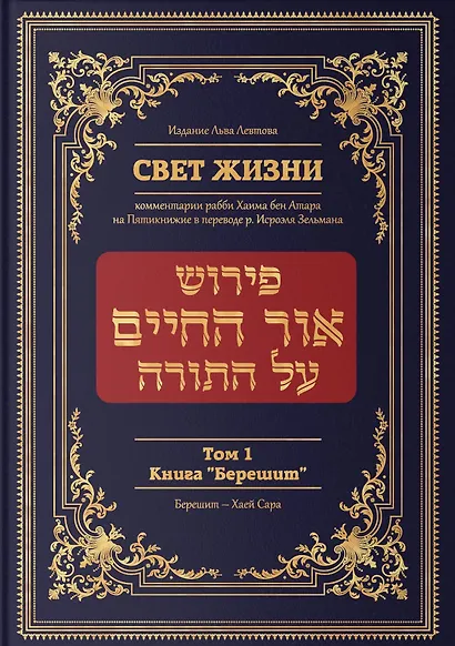 Свет жизни. Комментарии рабби Хаима бен Атара на Пятикнижие. Том 1. Книга "Берешит" - фото 1