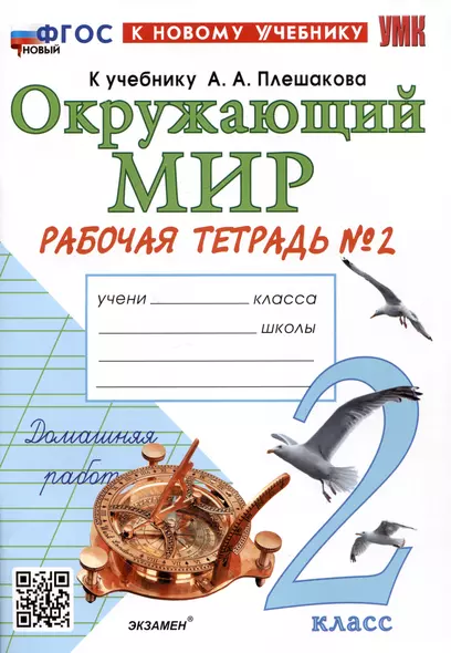 Окружающий мир. 2 класс. Рабочая тетрадь №2. К учебнику А.А. Плешакова "Окружающий мир. 2 класс. В 2-х частях. Часть 2" - фото 1