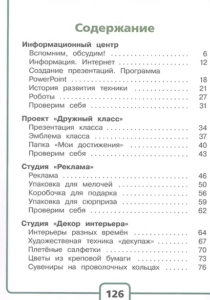 Технология. 4 класс. Учебное пособие. В двух частях. Часть 1 (для слабовидящих обучающихся). ФГОС 2021 - фото 2