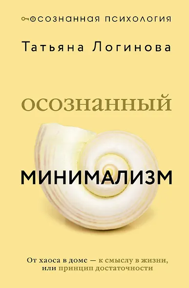 Осознанный минимализм. От хаоса в доме — к смыслу в жизни, или принцип достаточности - фото 1
