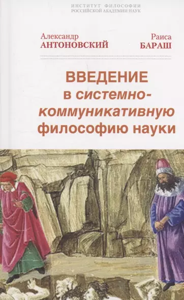 Введение в системно-коммуникативную философию науки - фото 1