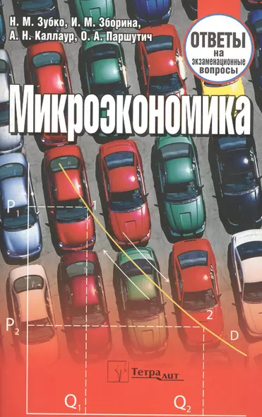 Микроэкономика: ответы на экзаменационные вопросы./ 3-е изд. - фото 1