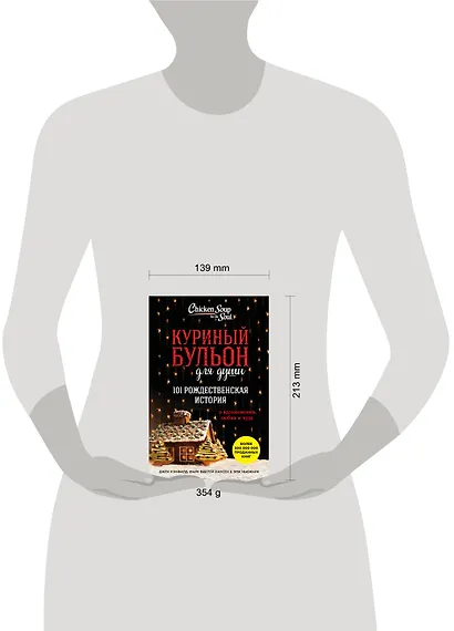 Куриный бульон для души. 101 рождественская история - фото 4