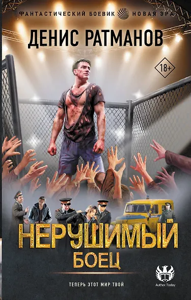 Нерушимый. Боец - фото 1