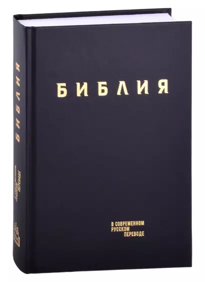 Библия в современном русском переводе (винил) (черный) (3 изд.) (СБ) - фото 1