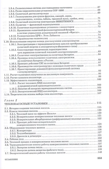 Возобновляемые источники энергии в АПК: Уч.пособие, 1-е изд. - фото 3