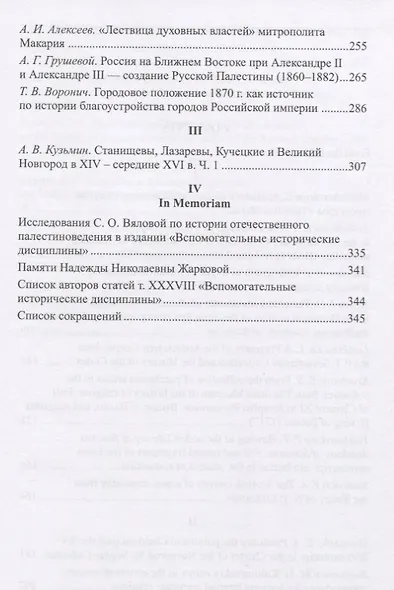 Вспомогательные исторические дисциплины. Том XXXVIII - фото 3