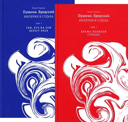 Пушкин. Бродский. Империя и судьба. В 2-х томах (комплект из 2-х книг) - фото 1