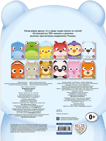 Медвежонок Тимоша (+ наклейки) - фото 2