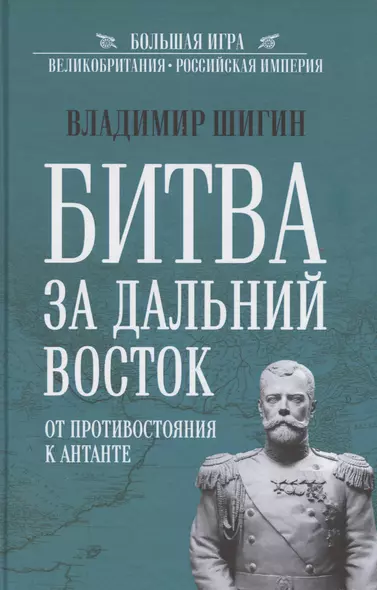 Битва за Дальний Восток. От противостояния к Антанте - фото 1