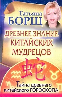 Древнее знание китайских мудрецов - фото 1