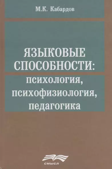 Языковые способности психология психофизиология педагогика (Кабардов) - фото 1