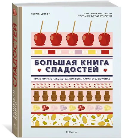Большая книга сладостей: Праздничные лакомства, конфеты, карамель, шоколад - фото 3