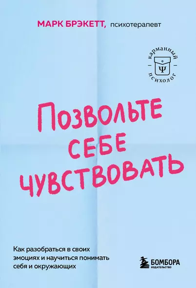 Позвольте себе чувствовать. Как разобраться в своих эмоциях и научиться понимать себя и окружающих - фото 1