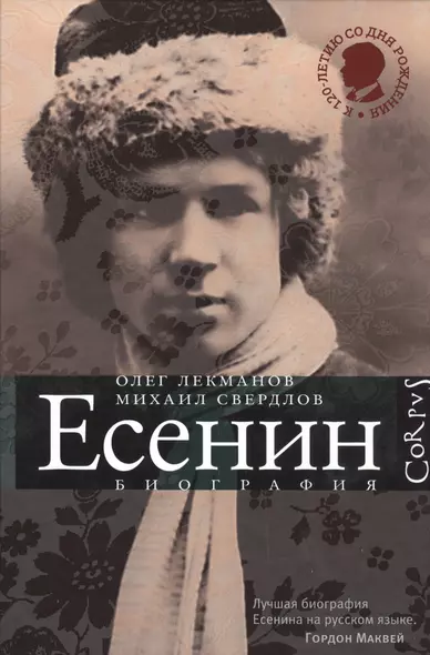 Сергей Есенин: биография. 2 -е изд., испр. и доп. - фото 1