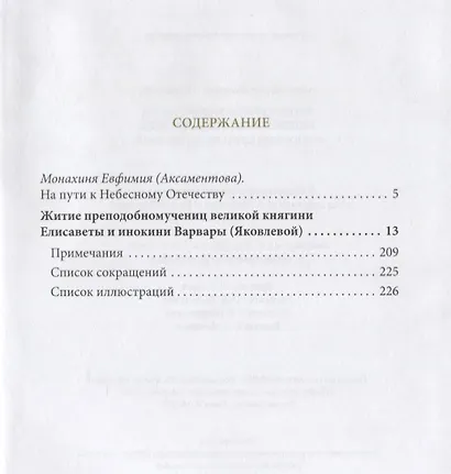 Житие Преподобномучениц Княгини Елисаветы и инокини Варвары - фото 2