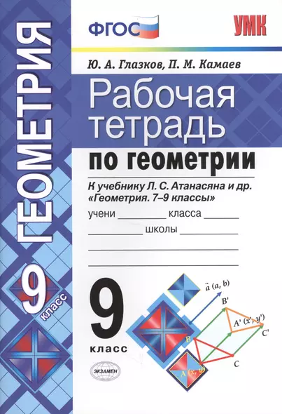 Рабочая тетрадь по геометрии. 9 класс. К учебнику Л.С. Атанасяна и др. "Геометрия. 7-9 классы" (М.: Просвещение) - фото 1