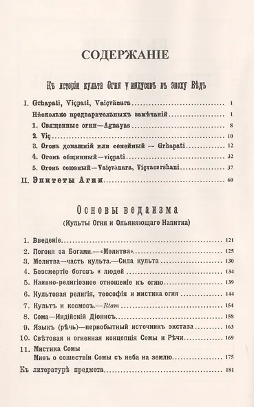 К истории культа огня у индусов в эпоху Вед. Основы ведаизма. Культы огня и опьяняющего напитка - фото 2