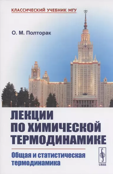 Лекции по химической термодинамике: Общая и статистическая термодинамика. Учебное пособие - фото 1