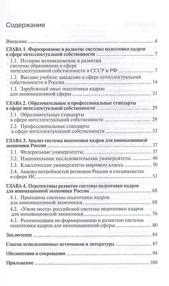 Система подготовки кадров для инновационной экономики России.Монография. - фото 2