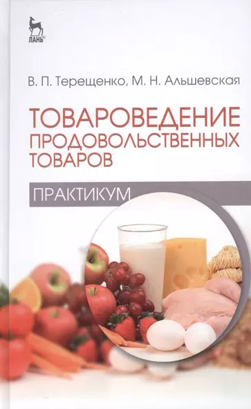 Товароведение продовольственных товаров (практикум): Учебное пособие - фото 1