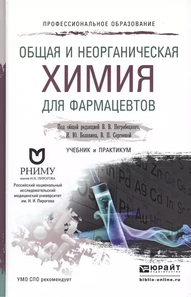 Общая и неорганическая химия для фармацевтов. Учебник и практикум для СПО - фото 1