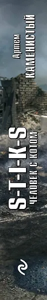 S-T-I-K-S. Человек с котом - фото 5
