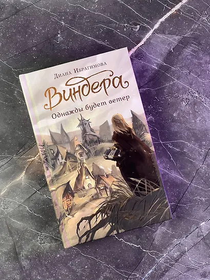 Виндера. Однажды будет ветер - фото 6