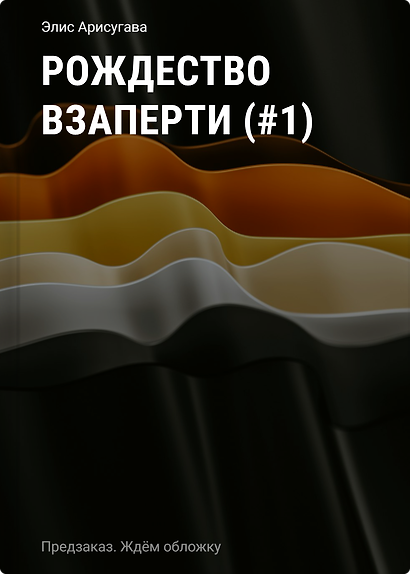 Рождество взаперти (#1) - фото 1