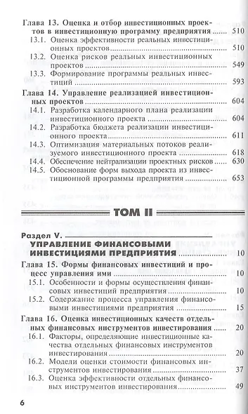 Основы инвестиционного менеджмента. Том 1. Издание второе, переработанное и дополненное - фото 5
