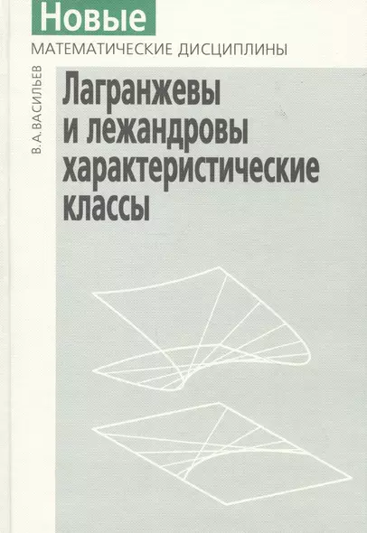 Лагранжевы и лежандровы характерические классы - фото 1