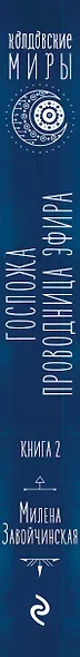 Отель потерянных душ. Книга вторая. Госпожа проводница эфира - фото 11