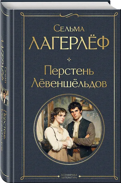Перстень Левеншельдов - фото 3