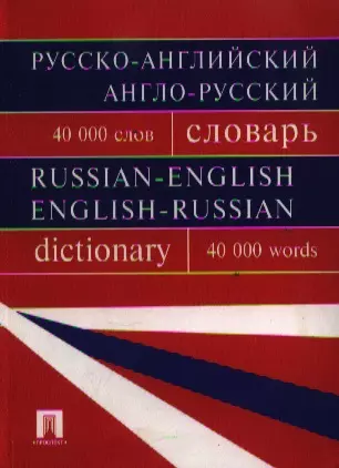 Русско-английский англо-русский словарь.Более 40000 слов - фото 1